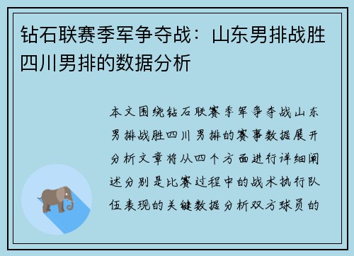 钻石联赛季军争夺战：山东男排战胜四川男排的数据分析
