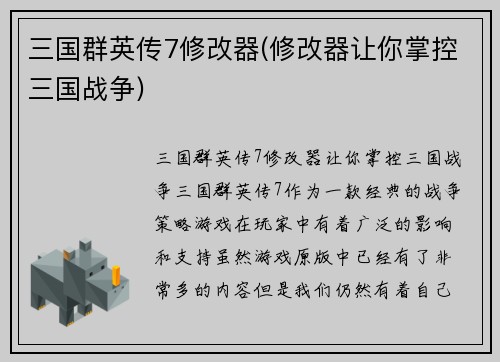 三国群英传7修改器(修改器让你掌控三国战争)