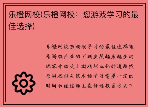 乐橙网校(乐橙网校：您游戏学习的最佳选择)