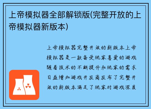 上帝模拟器全部解锁版(完整开放的上帝模拟器新版本)