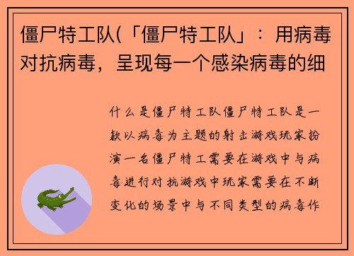 僵尸特工队(「僵尸特工队」：用病毒对抗病毒，呈现每一个感染病毒的细节！)