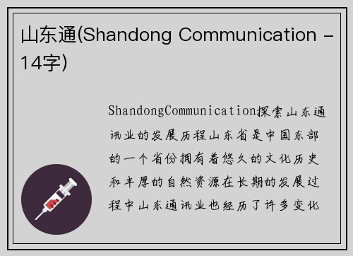 山东通(Shandong Communication - 14字)