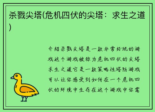 杀戮尖塔(危机四伏的尖塔：求生之道)