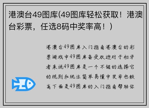 港澳台49图库(49图库轻松获取！港澳台彩票，任选8码中奖率高！)