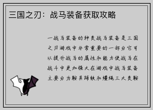 三国之刃：战马装备获取攻略