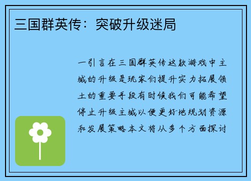 三国群英传：突破升级迷局