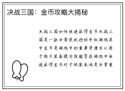 决战三国：金币攻略大揭秘