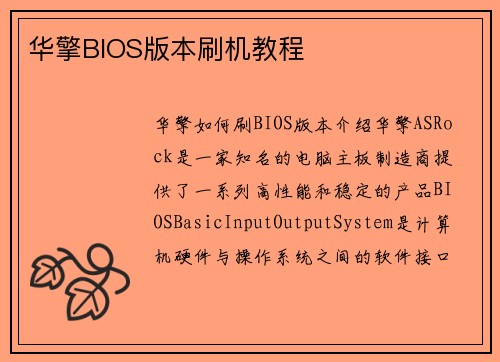 华擎BIOS版本刷机教程